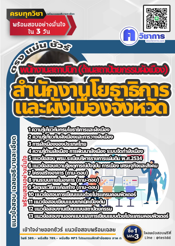 หนังสือสอบงานราชการพนักงานสถาปนิก (ด้านสถาปัตยกรรมผังเมือง) สำนักงานโยธาธิการและผังเมืองจังหวัด