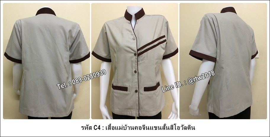 เสื้อแม่บ้านคอจีนแขนสั้นสีโอวัลติน (รหัส C4)