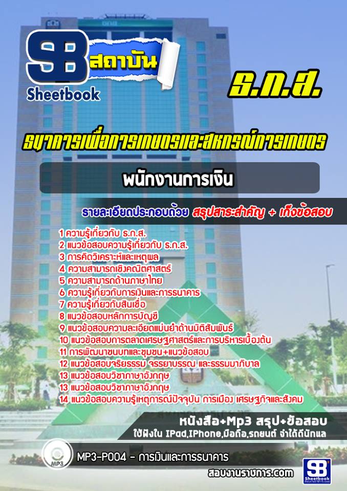 แนวข้อสอบพนักงานการเงิน ธ.ก.ส.