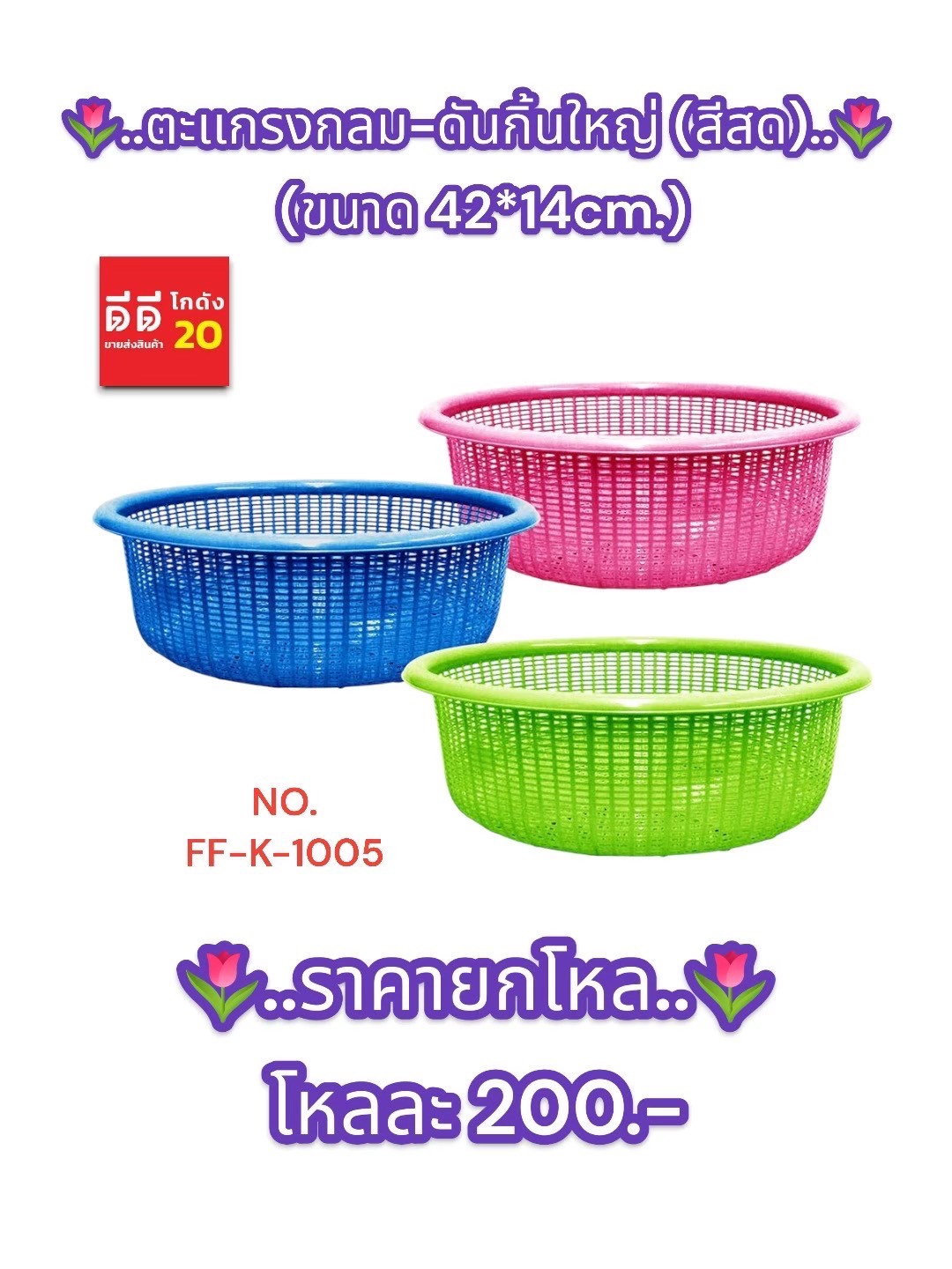 ตะเเกรงกลม - ดันกิ้นใหญ่ (สีสด)