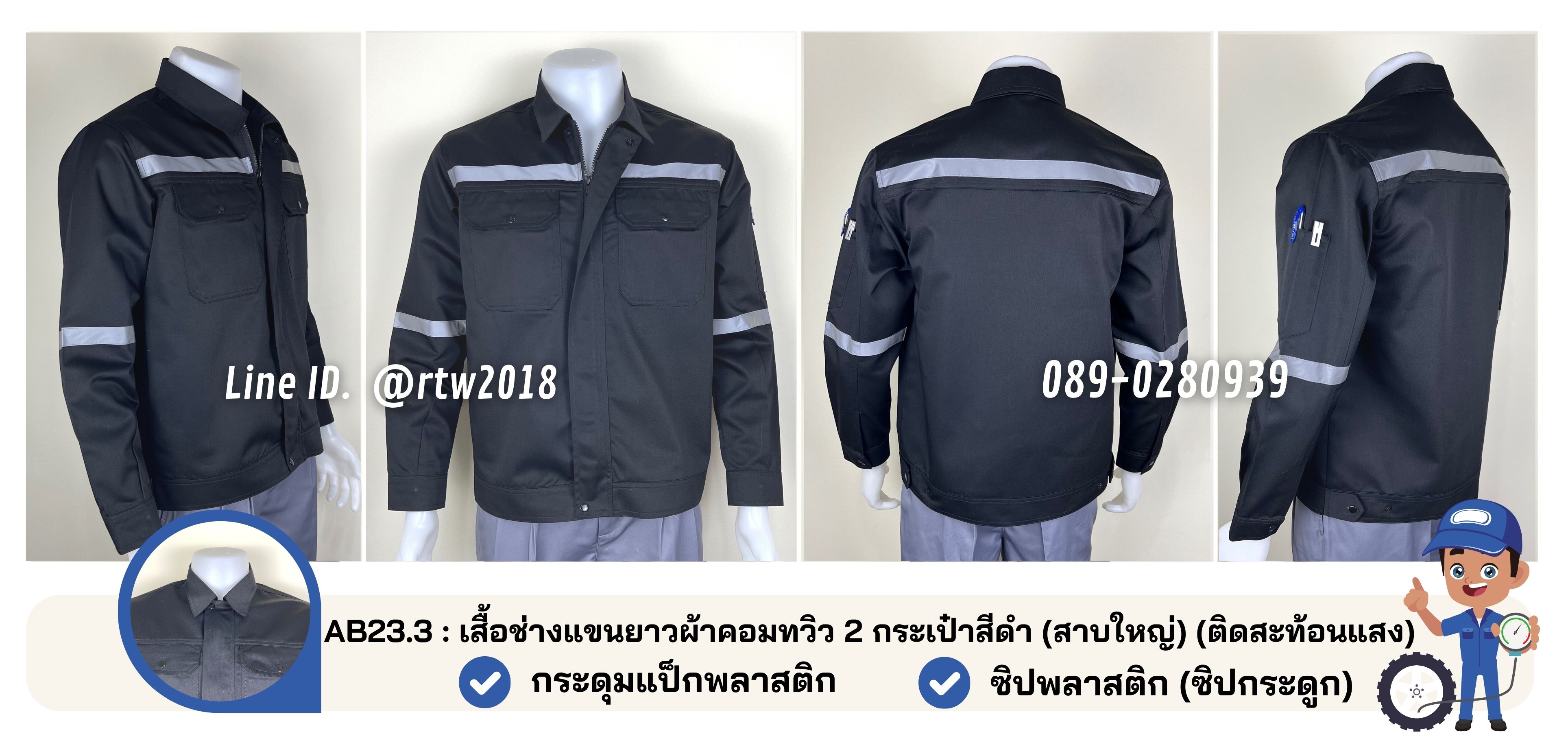 รหัส AB23.3 : เสื้อช่างแขนยาวผ้าคอมทวิว 2 กระเป๋าสีดำ (สาบใหญ่) (ติดสะท้อนแสง)