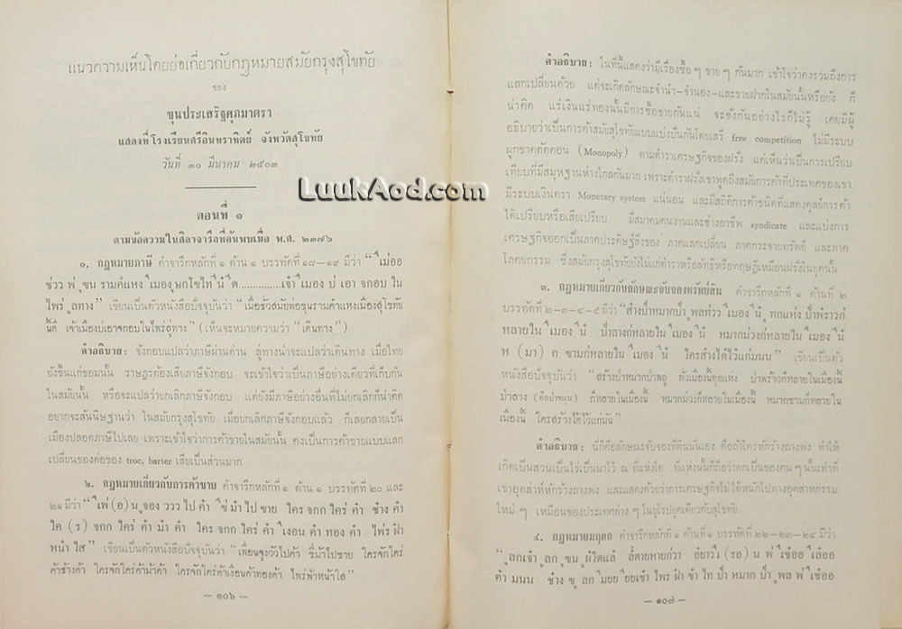 คำบรรยายสัมนาโบราณคดีสมัยสุโขทัย พ.ศ. 2503 / กรมศิลปากร