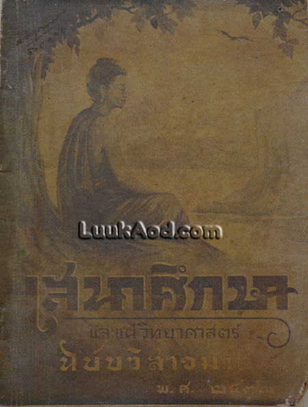 เสนาศึกษาและแผ่วิทยาศาสตร์ฉบัับวิสาขมาส เล่มที่ ๑๔ ตอนที่ ๕ พ.ศ ๒๔๗๓
