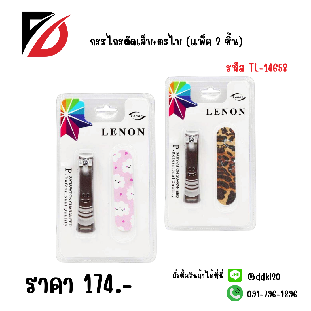 กรรไกรตัดเล็บ+ตะไบ (แพ็ค 2 ชิ้น)