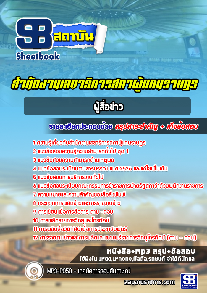 แนวข้อสอบผู้สื่อข่าว สำนักงานเลขาธิการสภาผู้แทนราษฎร