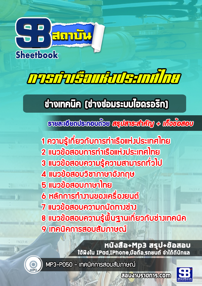 แนวข้อสอบช่างเทคนิค (ช่างซ่อมระบบไฮดรอริก) การท่าเรือแห่งประเทศไทย