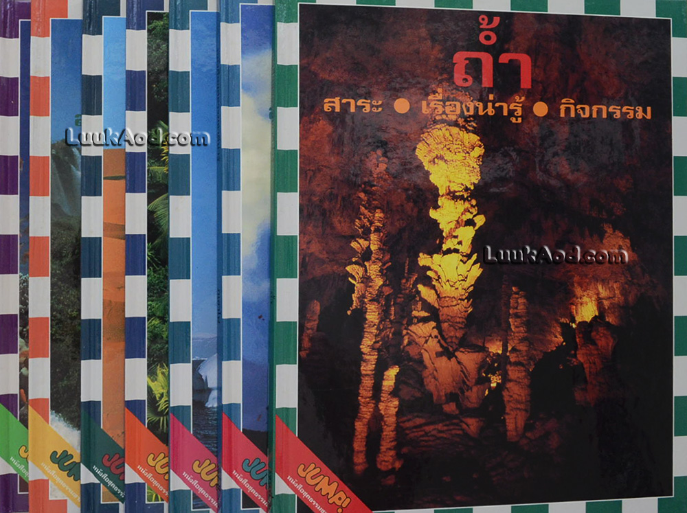 หนังสือชุดธรรมชาติน่ารู้ (7 เล่ม)