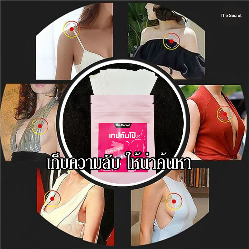 แฟชั่นเทป The Secret - Fashion Tape เทปแปะกันโป๊ เทปติดผิว เทปติดเสื้อ เทปกันโป๊, 1 ซอง มี 40 ชิ้น