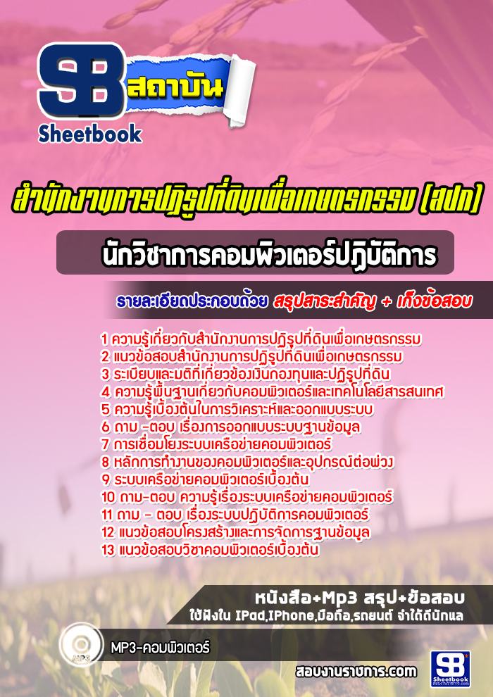 แนวข้อสอบนักวิชาการคอมพิวเตอร์ปฏิบัติการ สำนักงานการปฏิรูปที่ดินเพื่อเกษตรกรรม (สปก)