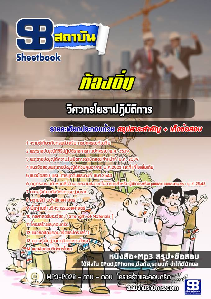 แนวข้อสอบวิศวกรโยธาปฏิบัติการ ท้องถิ่น NEW