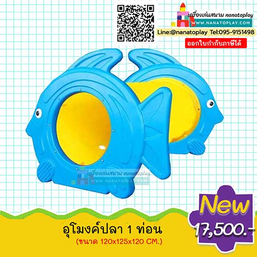 อุโมงค์ลอดเด็กเล่นปลา 1 ท่อน ชุดอุโมงค์ลอดเสริมพัฒนาการ เครื่องเล่นสนามเด็กเล่นสำหรับมุมสันทนาการเพื่อเสริมพัฒนาการกล้ามเนื้อและช่วยในเรื่องการออกกำลังกาย