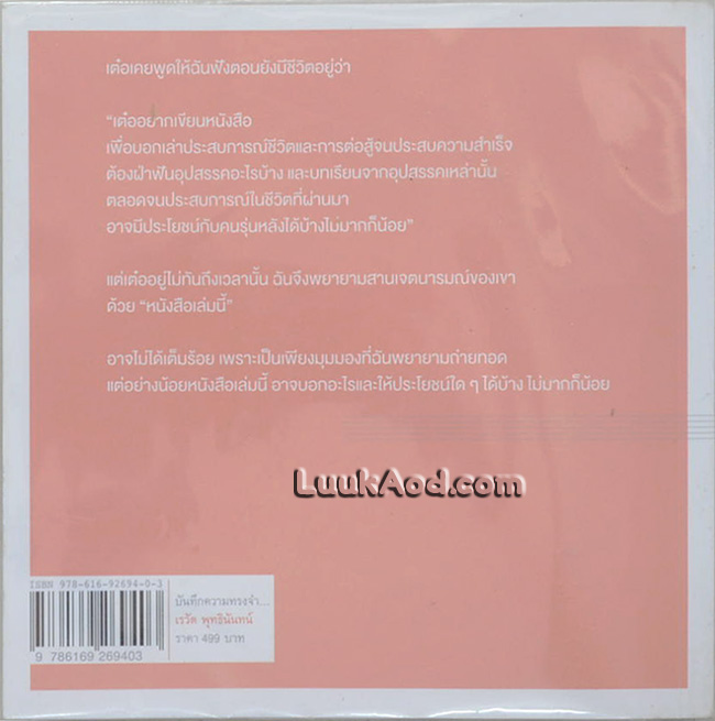 บันทึกความทรงจำ... เรวัต พุทธินันทน์