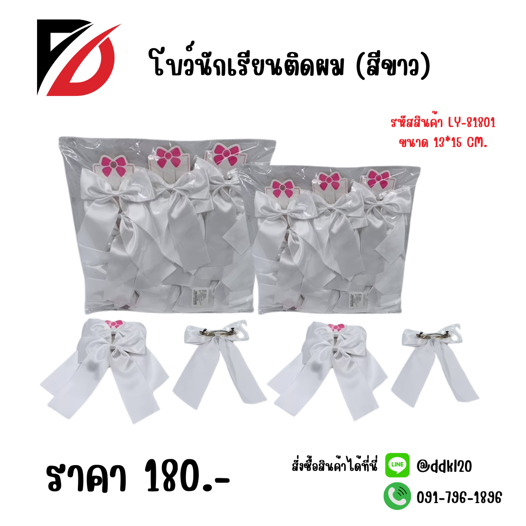 โบว์นักเรียนติดผม (สีขาว)