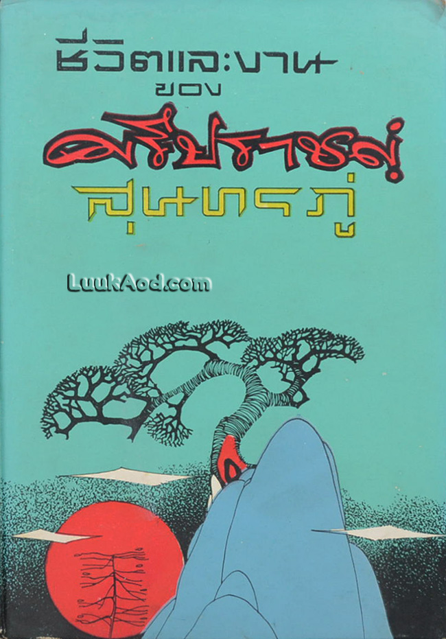 ชีวิตและงานของศรีปราชญ์ สุนทรภู่