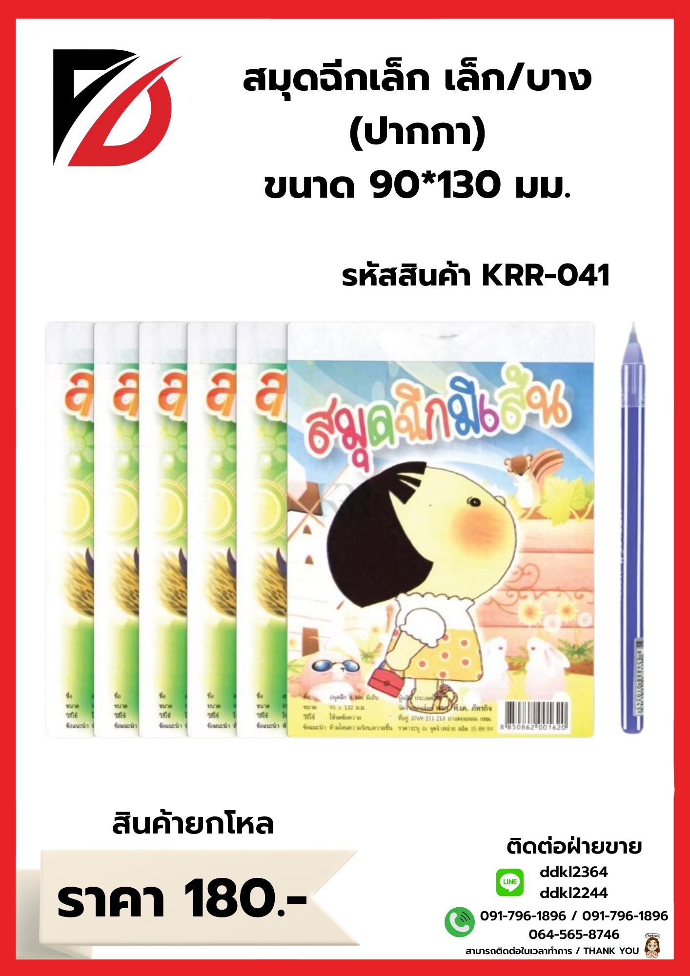 สมุดฉีกเล็ก/บาง พร้อมปากกา 90*130 มม.