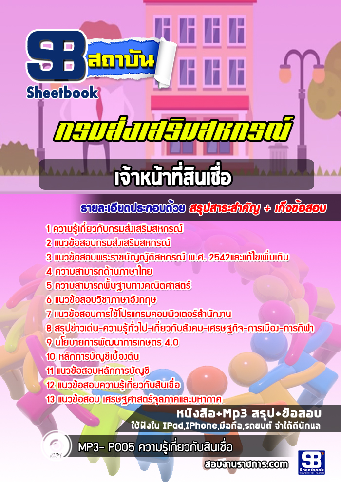 แนวข้อสอบเจ้าหน้าที่สินเชื่อ กรมส่งเสริมสหกรณ์ สำนักงานสหกรณ์