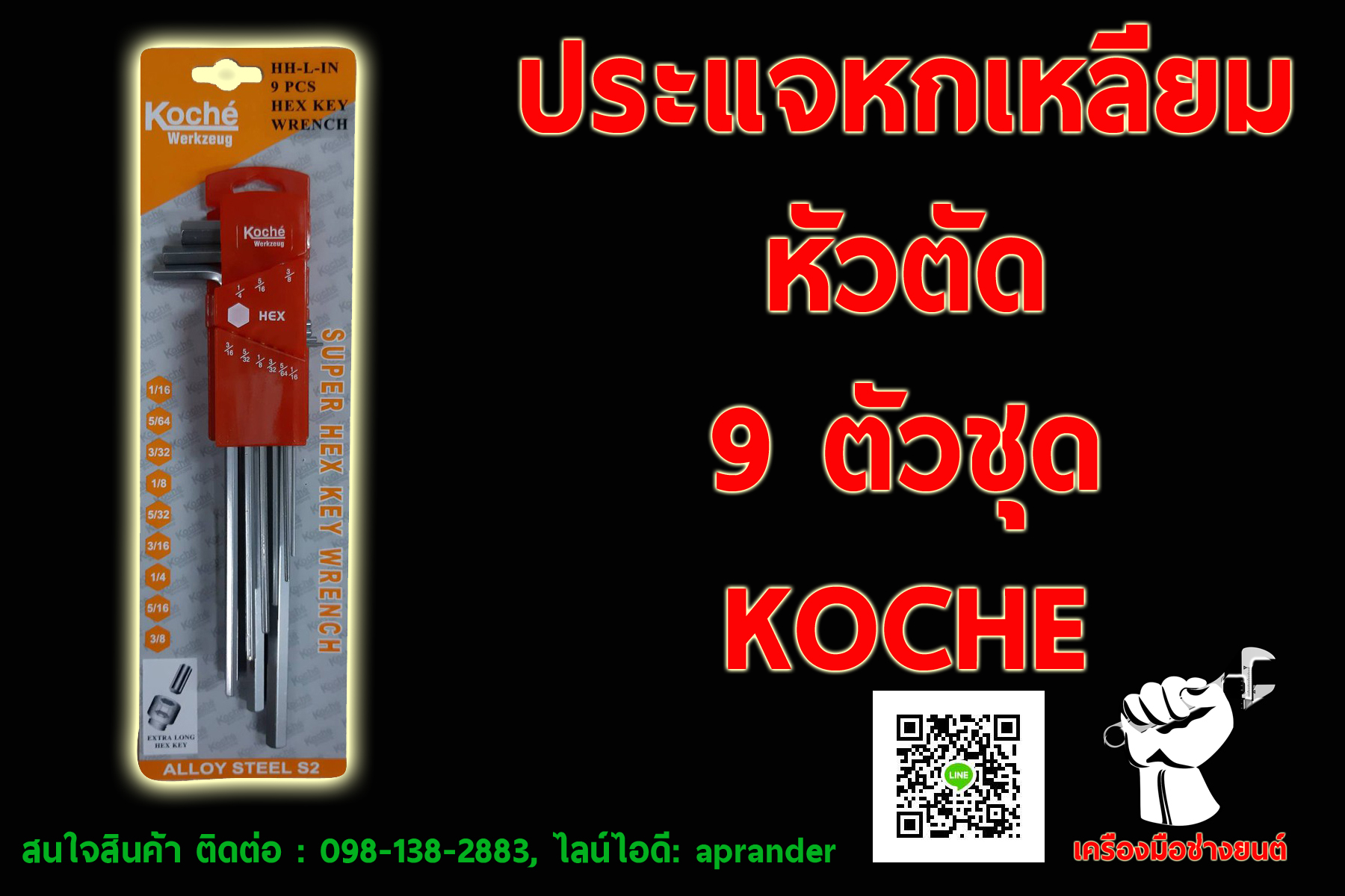ประแจหกเหลี่ยม หัวตัด 9 ชิ้น โคเช่ (KOCHE)