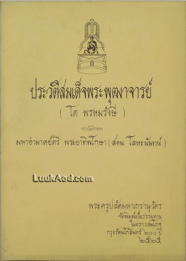 ประวัติสมเด็จพระพุฒาจารย์ (โต พรหมรังษี)