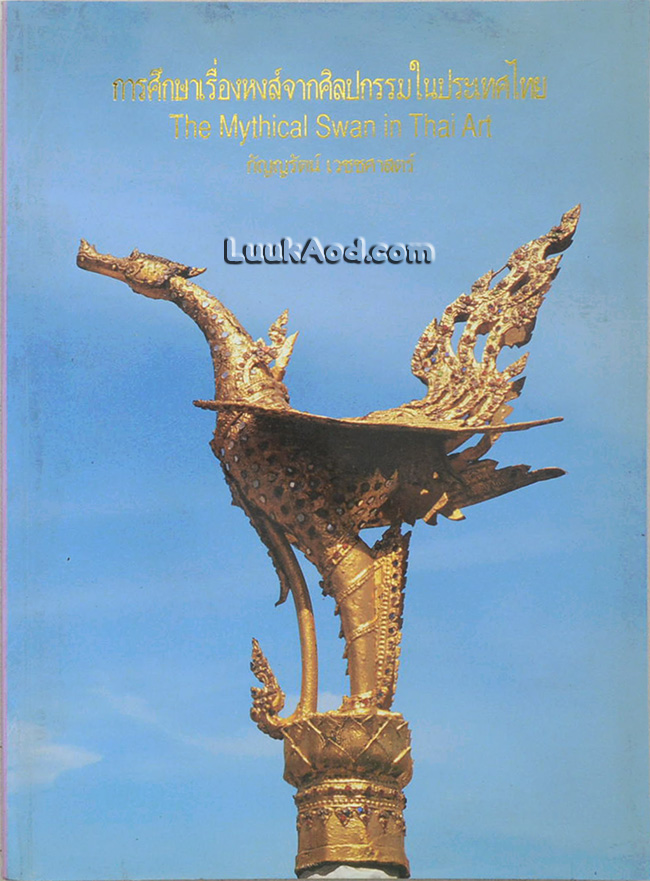 การศึกษาเรื่องหงส์จากศิลปกรรมในประเทศไทย The Mythical Swan in Thai Art