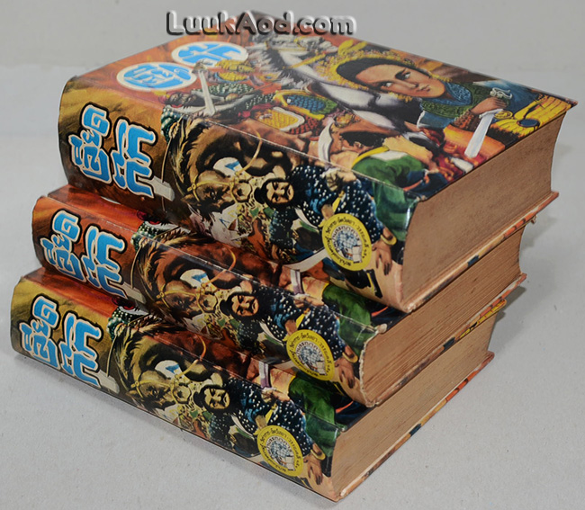 เลียดก๊ก (3 เล่มจบ)