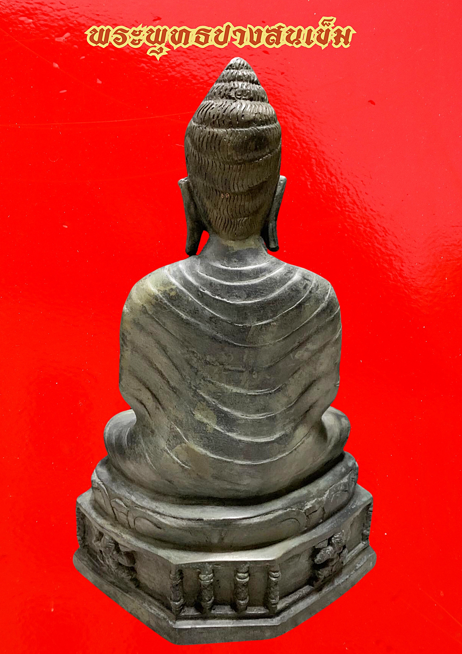 พระบูชา พระพุทธ ปางสนเข็ม หน้าตัก 9 นิ้ว