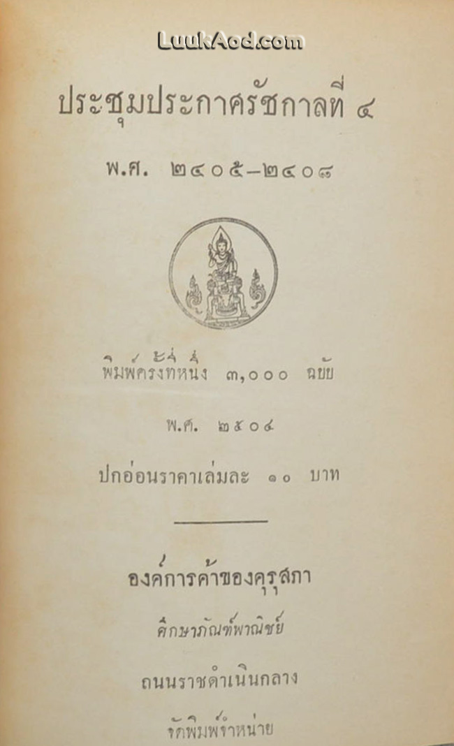 ประชุมประกาศรัชกาลที่ 4 พ.ศ.2401-2411 (3 เล่ม)