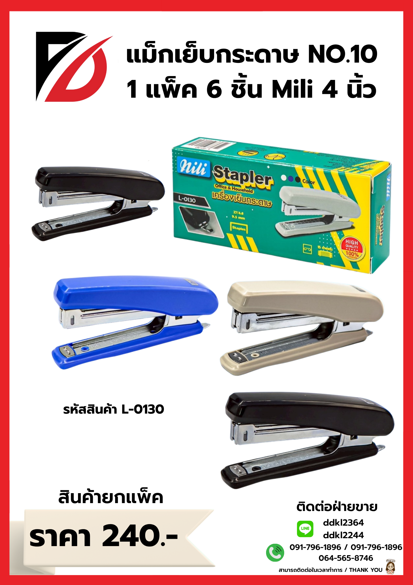 แม็กเย็บกระดาษ NO.10 1 แพ็ค 6 ชิ้น Mili 4 นิ้ว