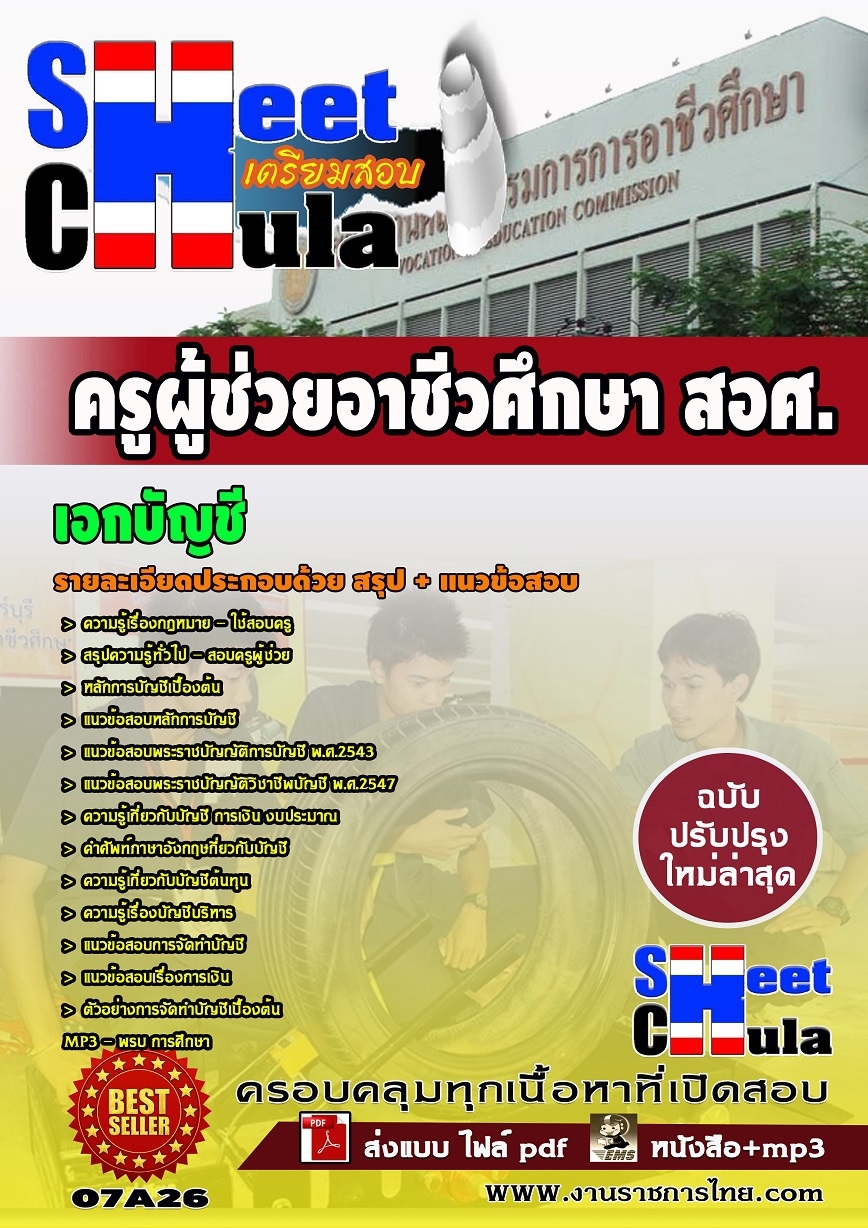 แนวข้อสอบ ครูผู้ช่วยอาชีว เอกบัญชี (สอศ)