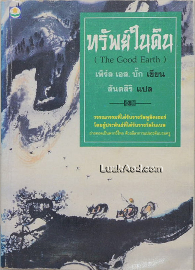 ทรัพย์ในดิน (The Good Earth)