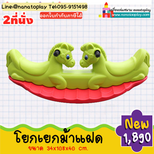 โยกเยกม้าแฝด | โยกเยกเด็ก 2 ที่นั่ง โยกเยกม้าคู่ โยกเยกพลาสติกสุดน่ารัก เครื่องเล่นโยกเยกคู่ เสริมทักษะการเล่นร่วมกัน