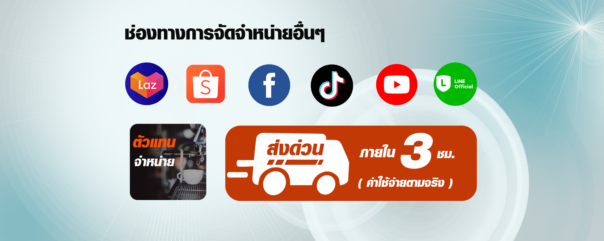 ช่องทางการจัดจำหน่ายอื่นๆ