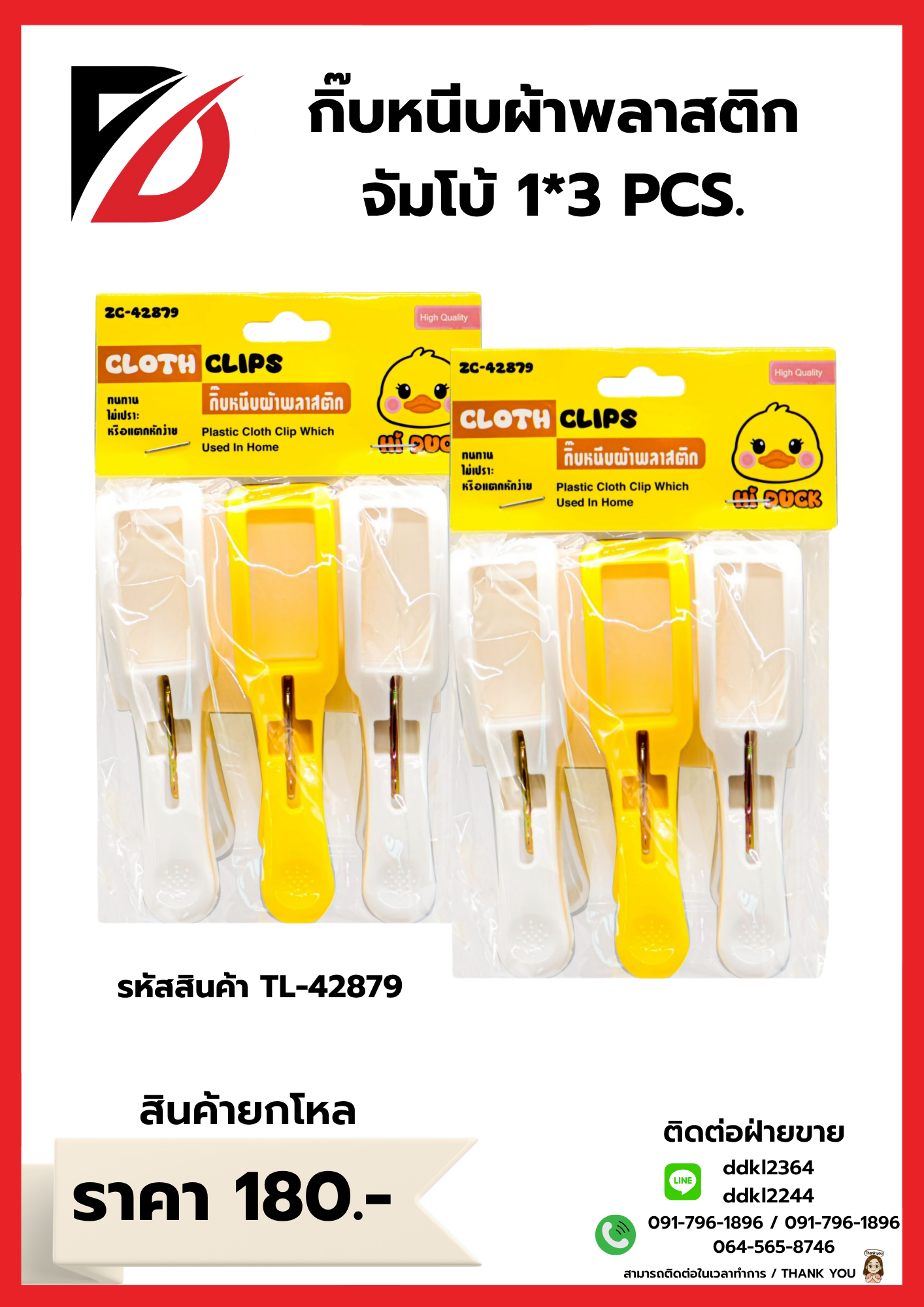 กิ๊บหนีบผ้าพลาสติก จัมโบ้ 1*3 PCS.