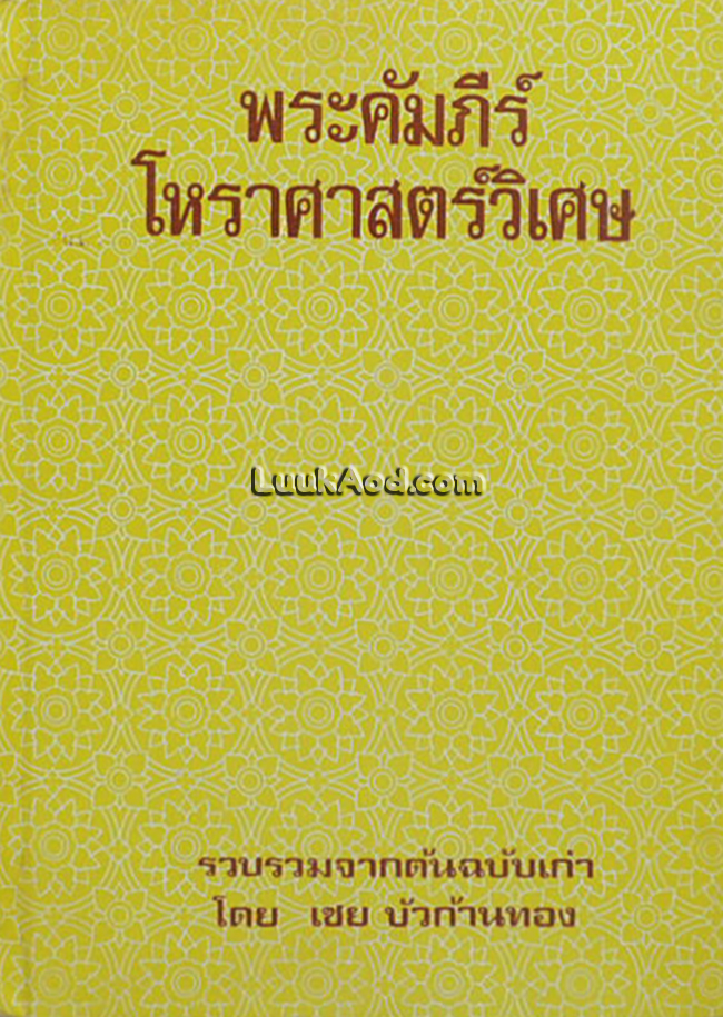 พระคัมภีร์โหราศาสตร์วิเศษ