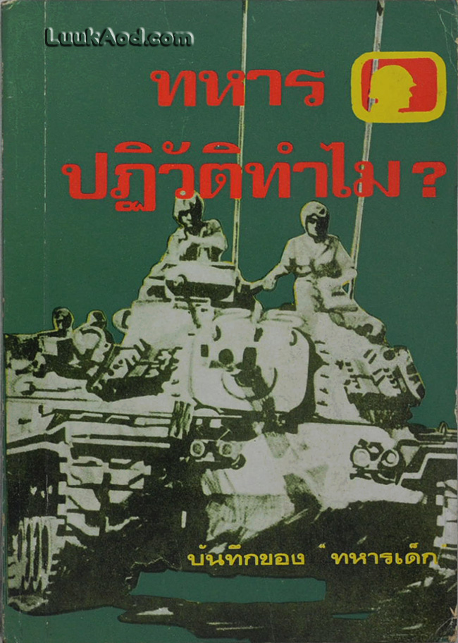 ทหารปฏิวัติทำไม ?