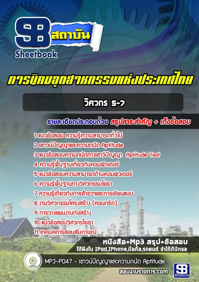 แนวข้อสอบวิศวกร 5-7 การนิคมอุตสาหกรรมแห่งประเทศไทย