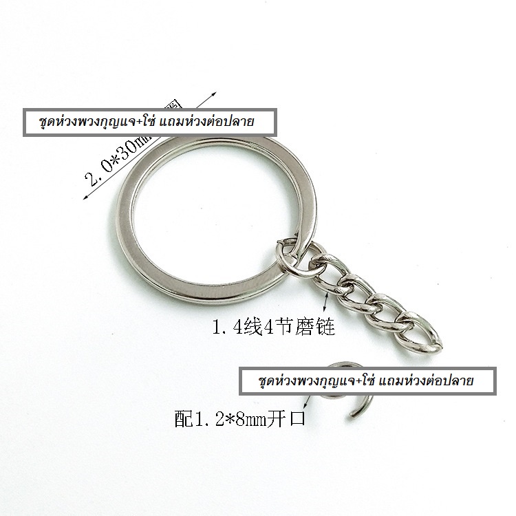 ต้นทุนล๊อตใหม่ ถูกลง!!! *คุณภาพดี* (แพ็ค 100ชิ้น, 500ชิ้น) อะไหล่พวงกุญแจ DIY ห่วงพวงกุญแจ แบบแบน 2ชั้น วงนอก 30มิล พร้อมโซ่และห่วงต่อ สีเงิน(Nickel)