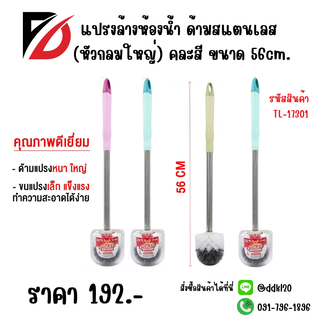 แปรงล้างห้องน้ำ ด้ามสแตนเลส (หัวกลมใหญ่) คละสี ขนาด 56cm.