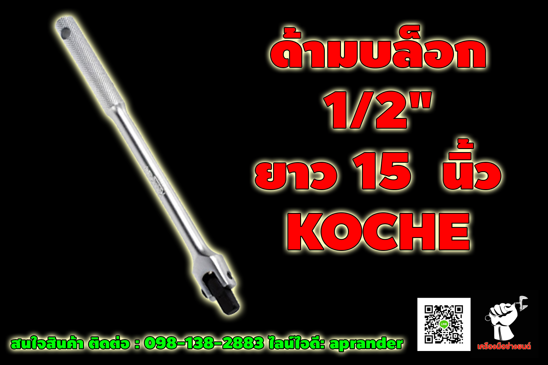 ด้ามบล็อก 1/2" ยาว 15 นิ้ว โคเช่ (KOCHE)