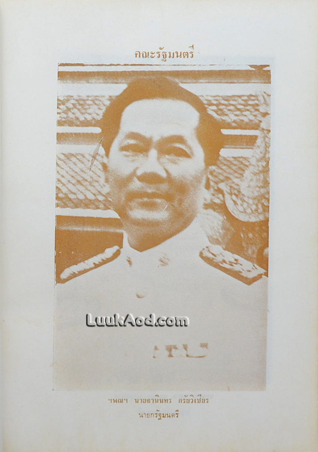 เกียรติประวัติคณะปฏิรูปการปกครองแผ่นดิน พร้อมด้วยแถลงการณ์, คำสั่ง, ประกาศของคณะปฏิรูป ฯ รัฐธรรมนูญ ฯ และกฎหมายใหม่โดยสมบูรณ์