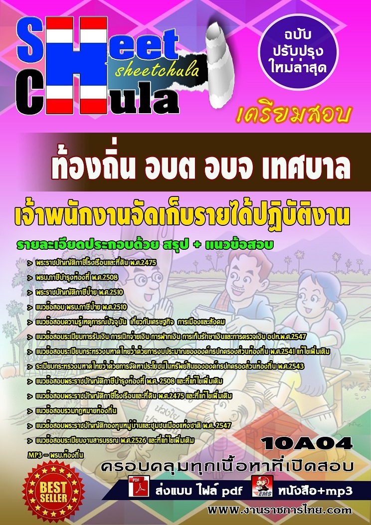 แนวข้อสอบ เจ้าพนักงานจัดเก็บรายได้ปฏิบัติงาน ท้องถิ่น อบต อบจ เทศบาล
