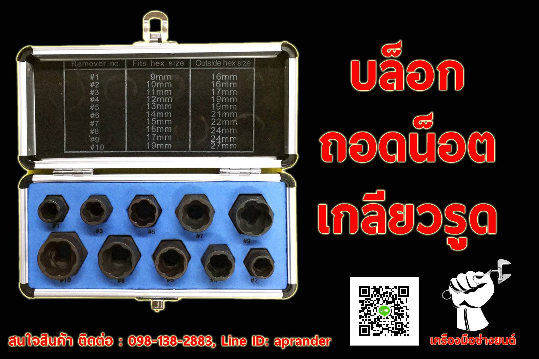 บล็อกถอดน็อตเกลียวรูด