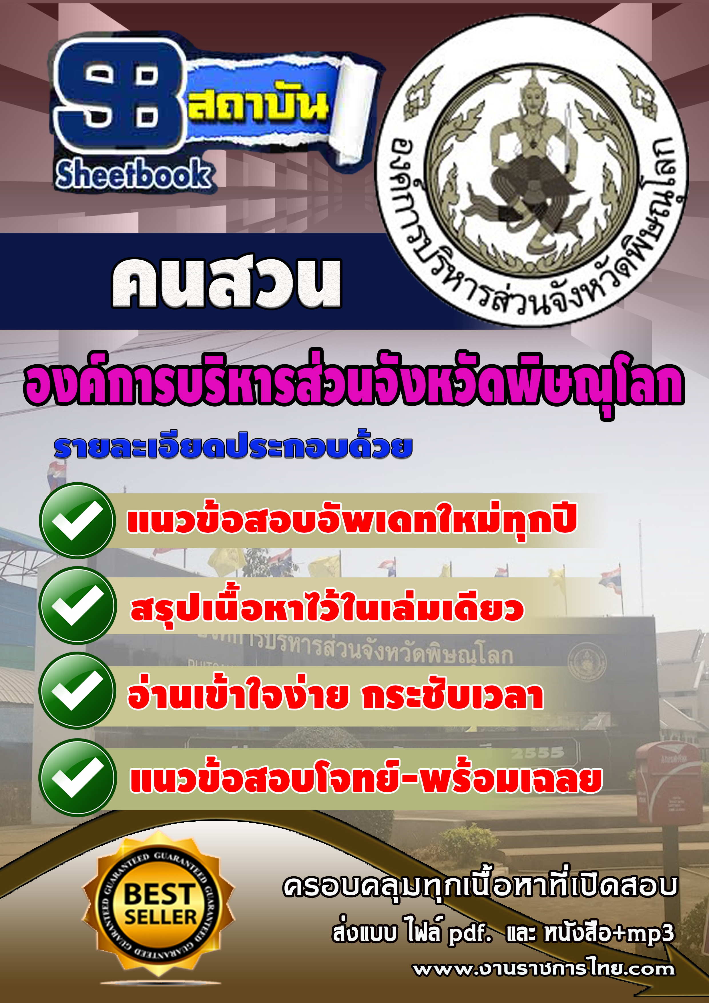 แนวข้อสอบ คนสวน องค์การบริหารสวนจังหวัดพิษณุโลก
