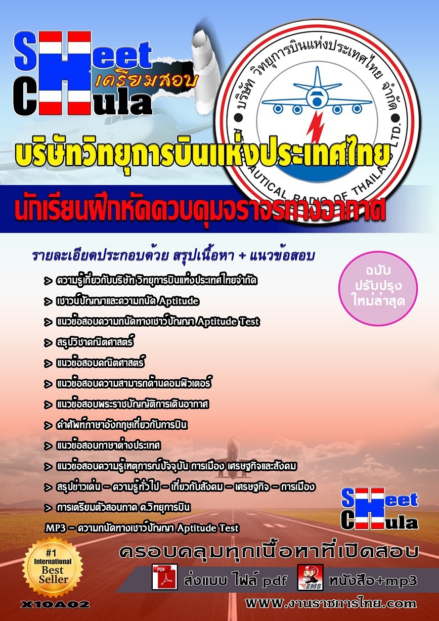 แนวข้อสอบ วิทยุการบินแห่งประเทศไทย
