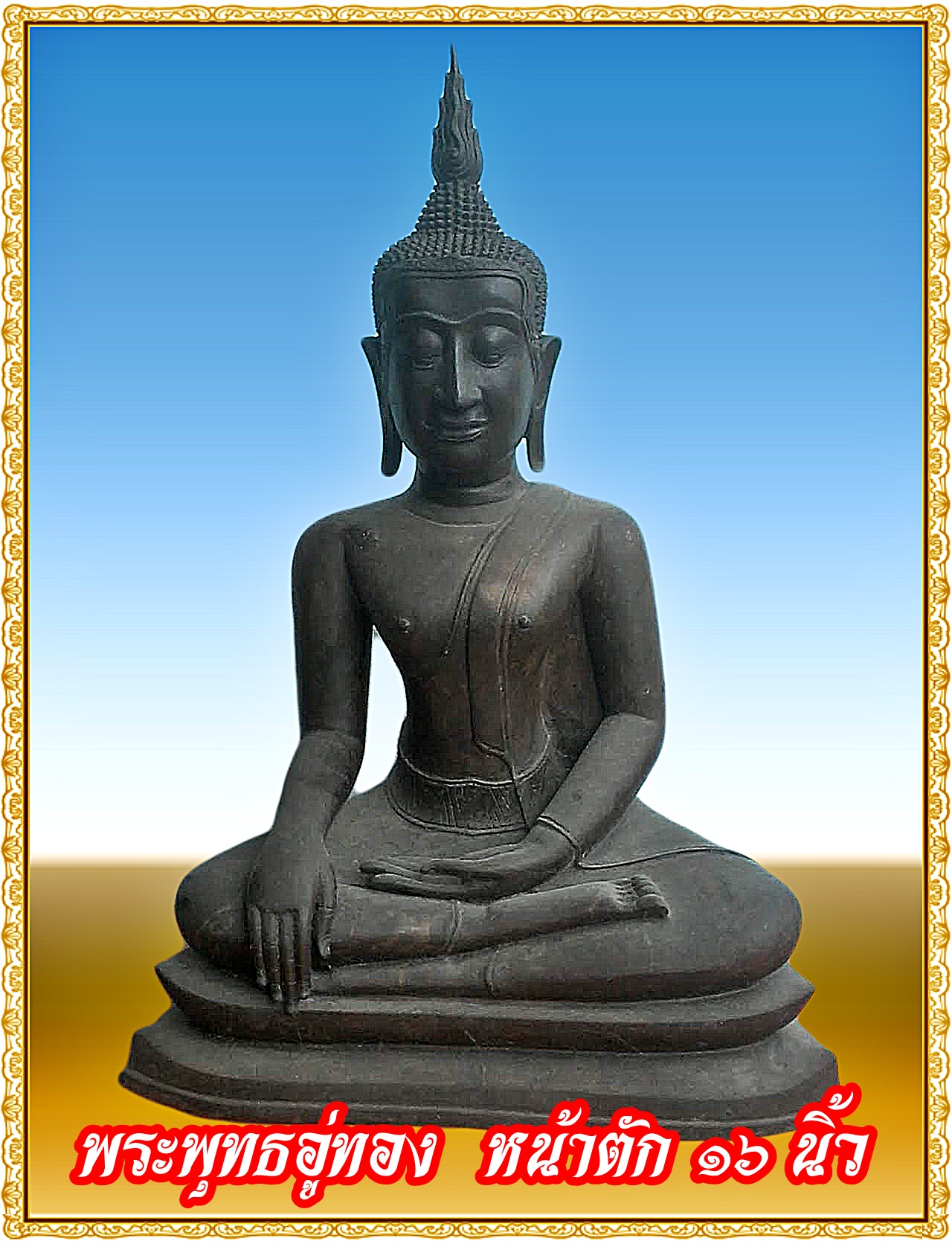 พระอู่ทอง หน้าตัก 16 นิ้ว เนื้อโลหะสำริด
