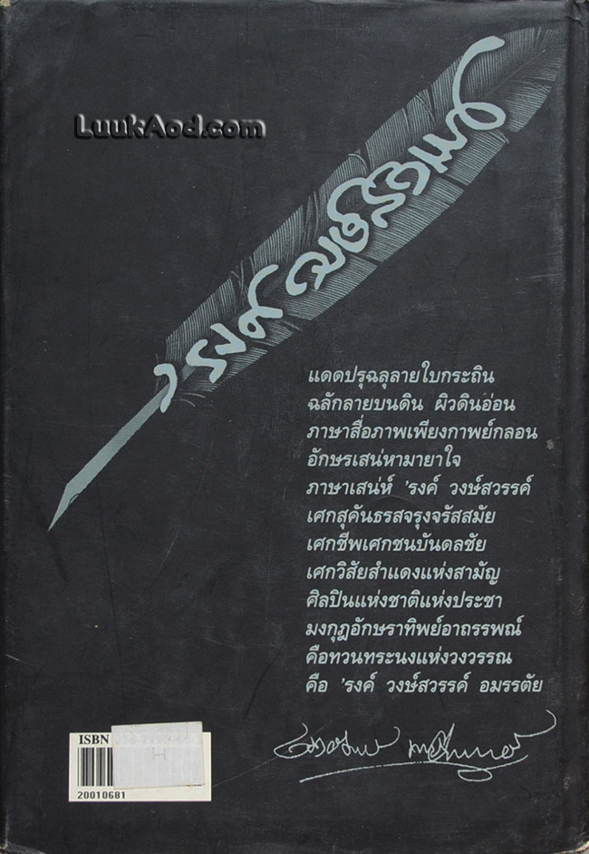 'รงค์ วงษ์สวรรค์ สำเริง