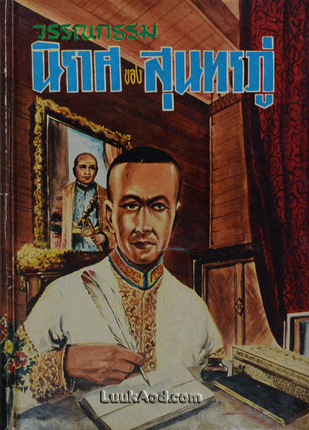 วรรณกรรมนิราศของสุนทรภู่
