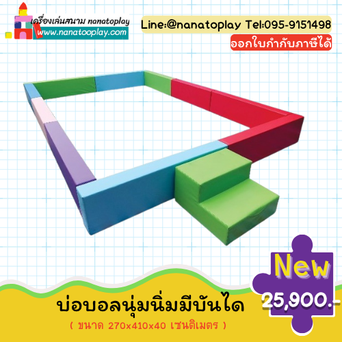 บ่อบอลนุ่มนิ่มพร้อมบันได (Soft Play) เครื่องเล่นในร่มครบวงจร เสริมทักษะปีนป่ายและกล้ามเนื้อมัดใหญ่