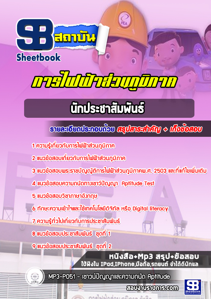 แนวข้อสอบนักประชาสัมพันธ์ การไฟฟ้าส่วนภูมิภาค กฟภ