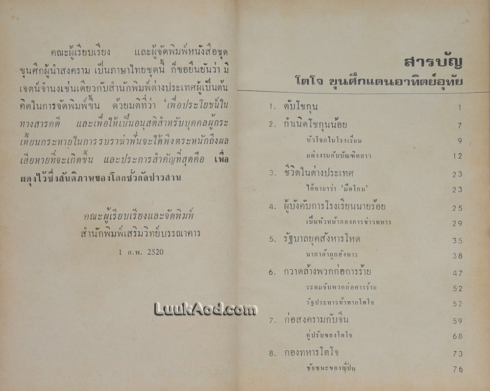 โตโจ ขุนศึกแดนอาทิตย์อุทัย