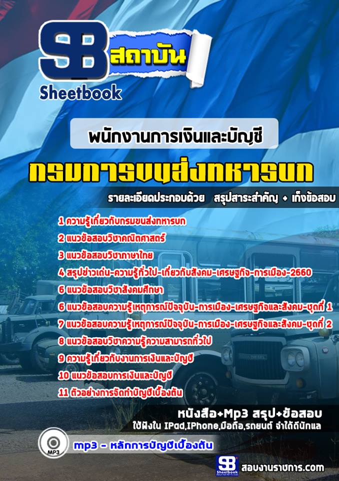 แนวข้อสอบกลุ่มพนักงานการเงินและบัญชี กรมการขนส่งทหารบก